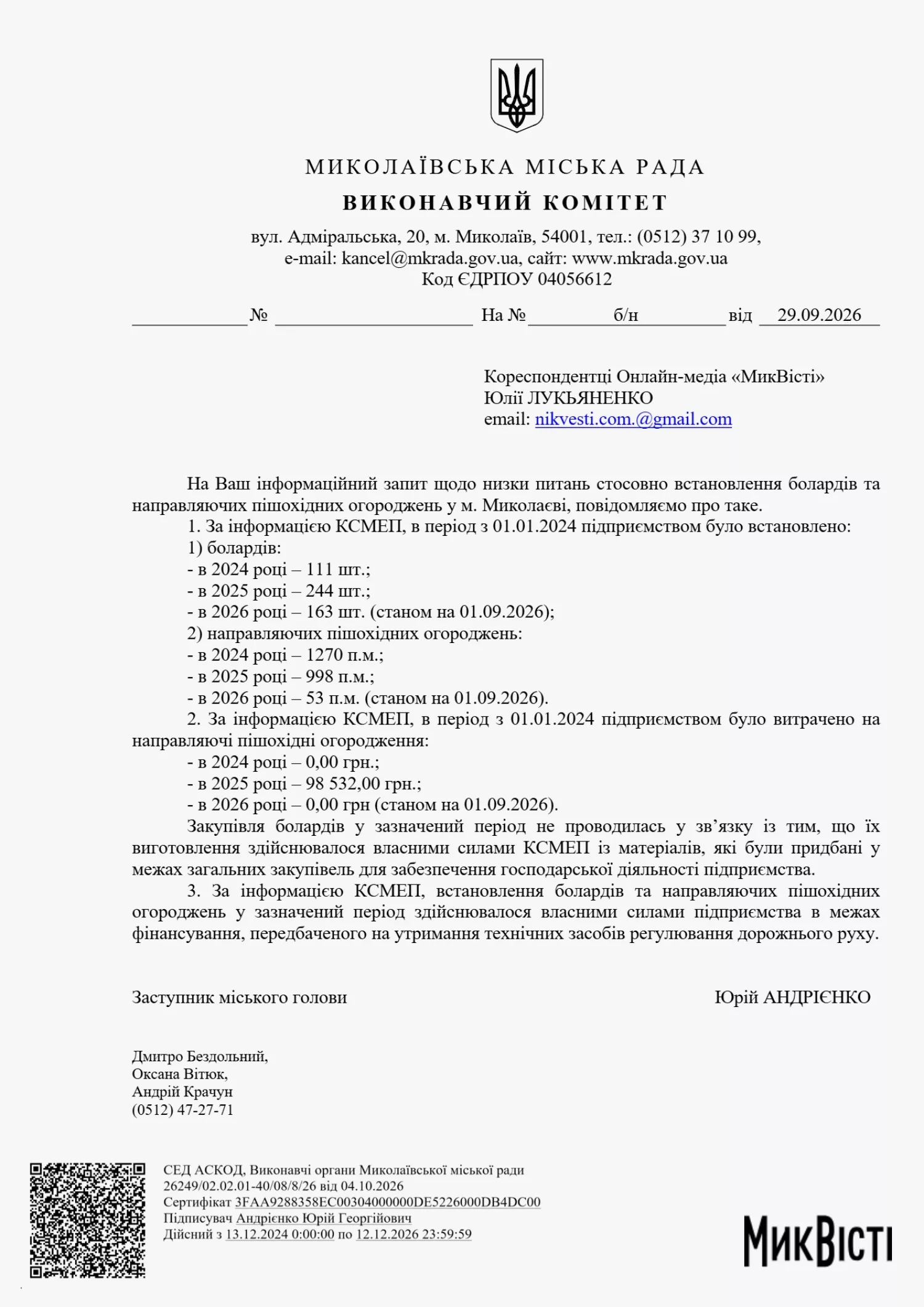 Відповідь виконкому на запит МикВісті