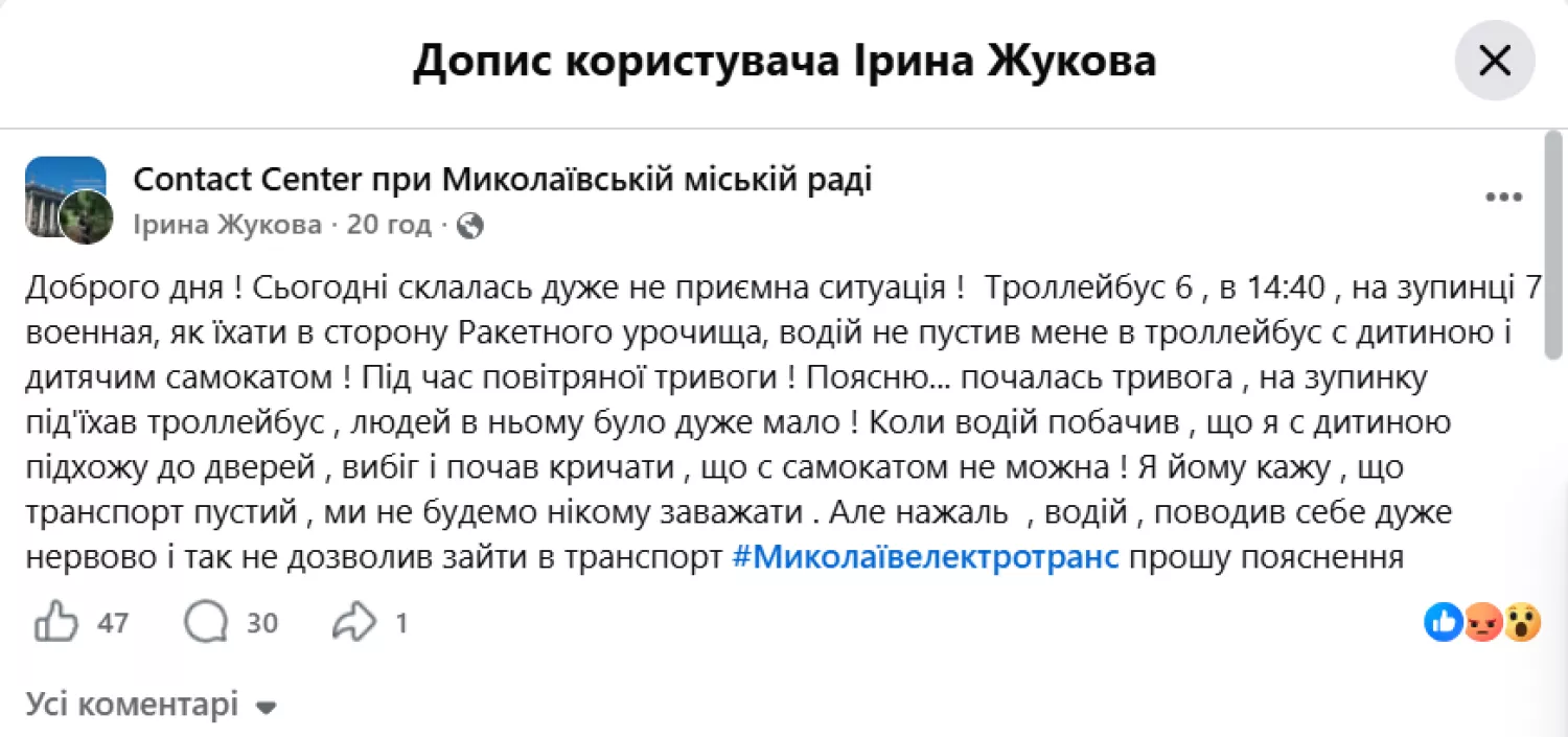Водій заборонив заходити жінці з самокатом у тролейбус. Скриншот з Contact center при Миколаївській міськраді