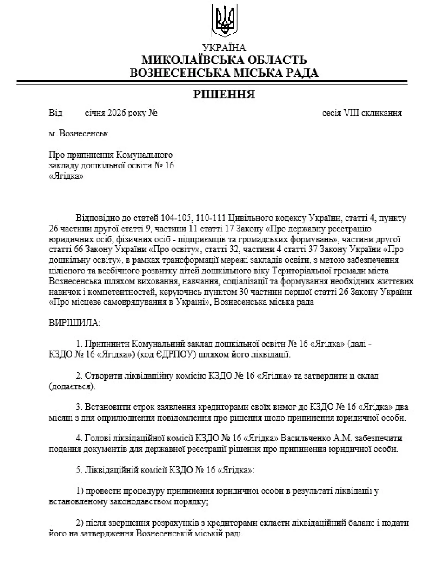 Скриншот проєкту рішення щодо закриття дитячого садочку