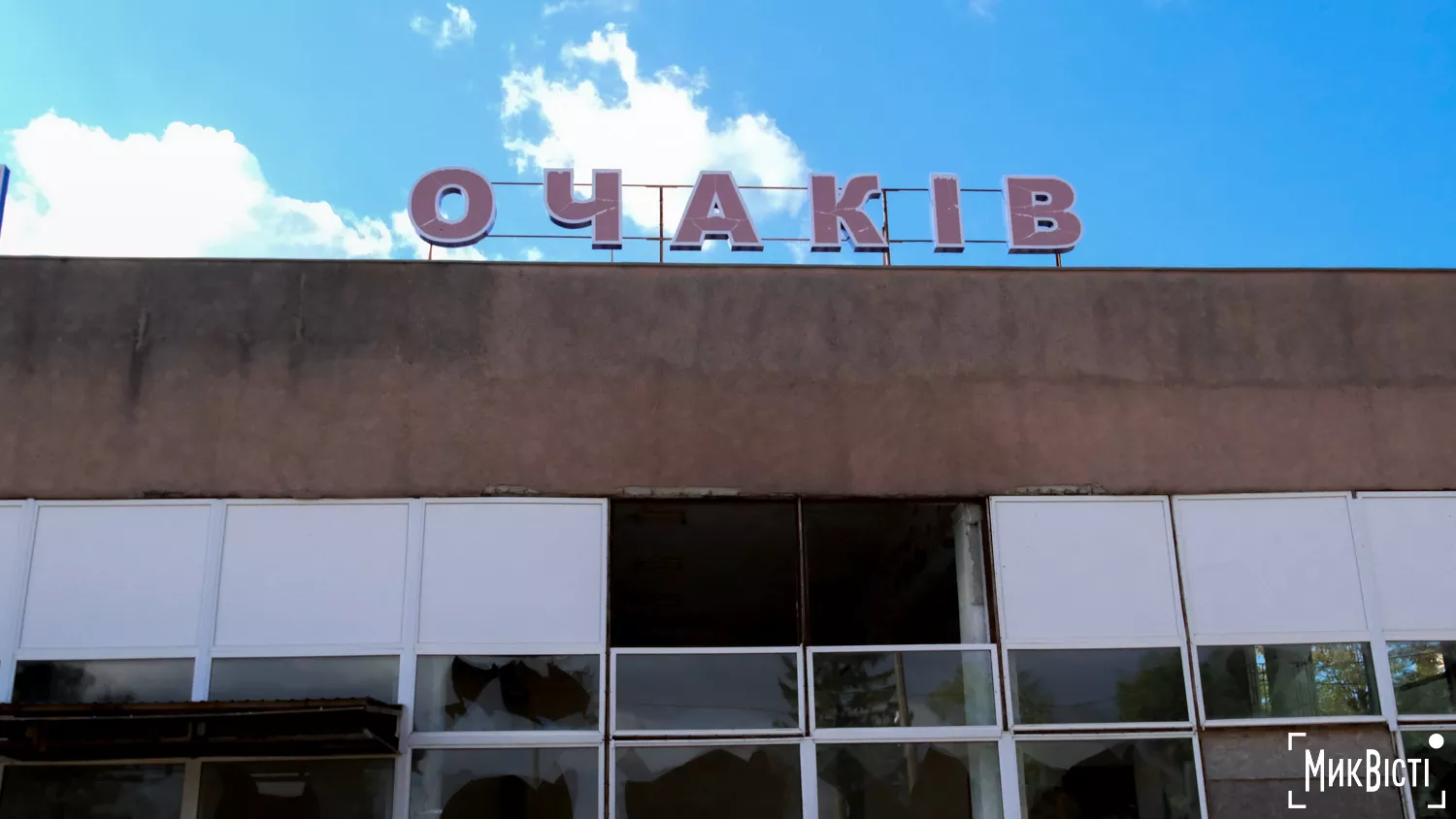 Пошкоджена обстрілом будівля міського автовокзалу Очакова, фото МикВісті
