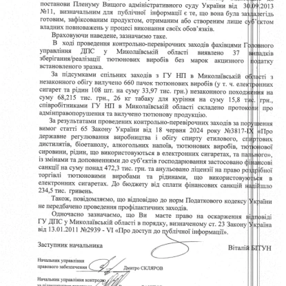 Відповідь на інформаційний запит МикВісті, скриншот документа