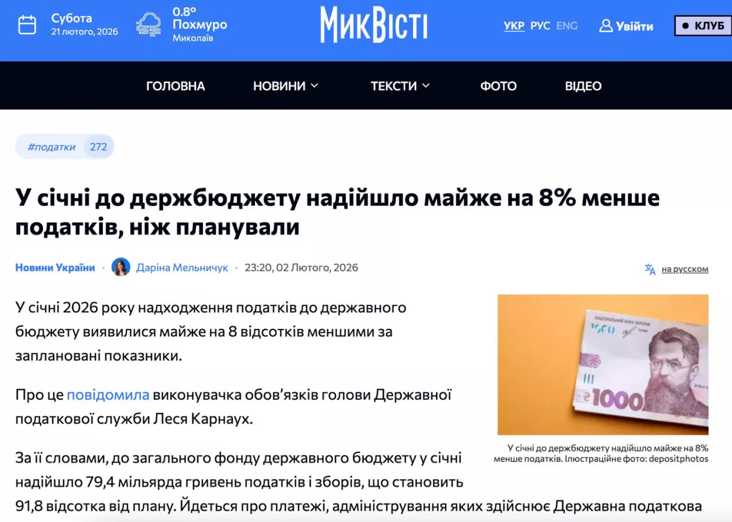МикВісті посилаються на очільницю Державної податкової служби в матеріалі про податки, скриншот з сайту МикВісті