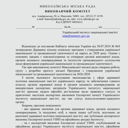 Лист першого заступника міського голови Миколаєва Віталія Лукова до УІНП з проханням переглянути рішення щодо Макарова, скриншот НикВести
