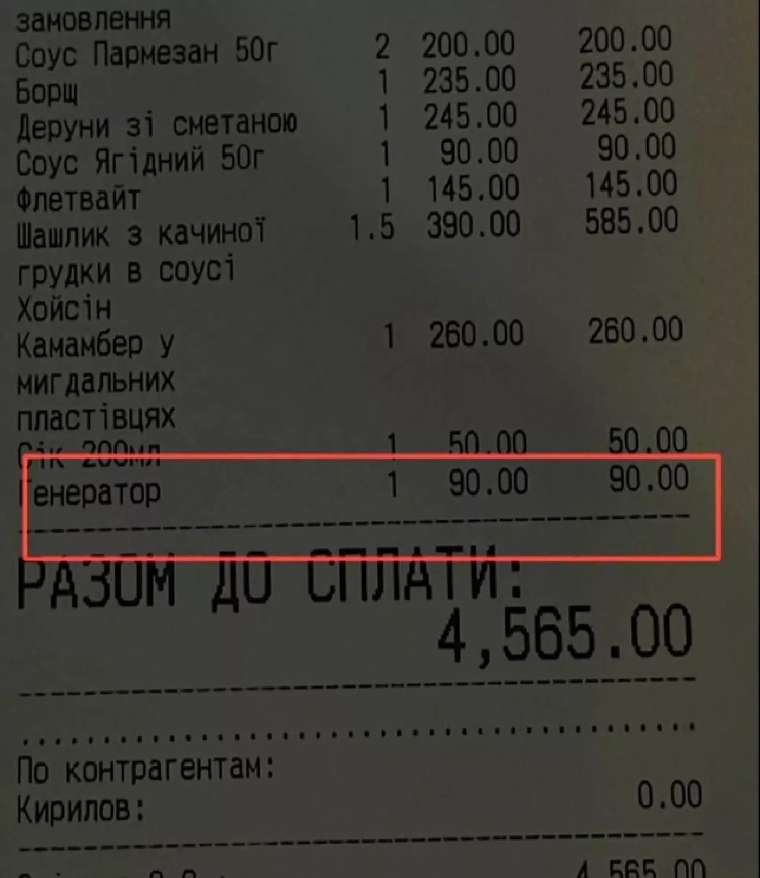 Чек, в якому врахована послуга роботи генератора. Фото: Павло Нусс