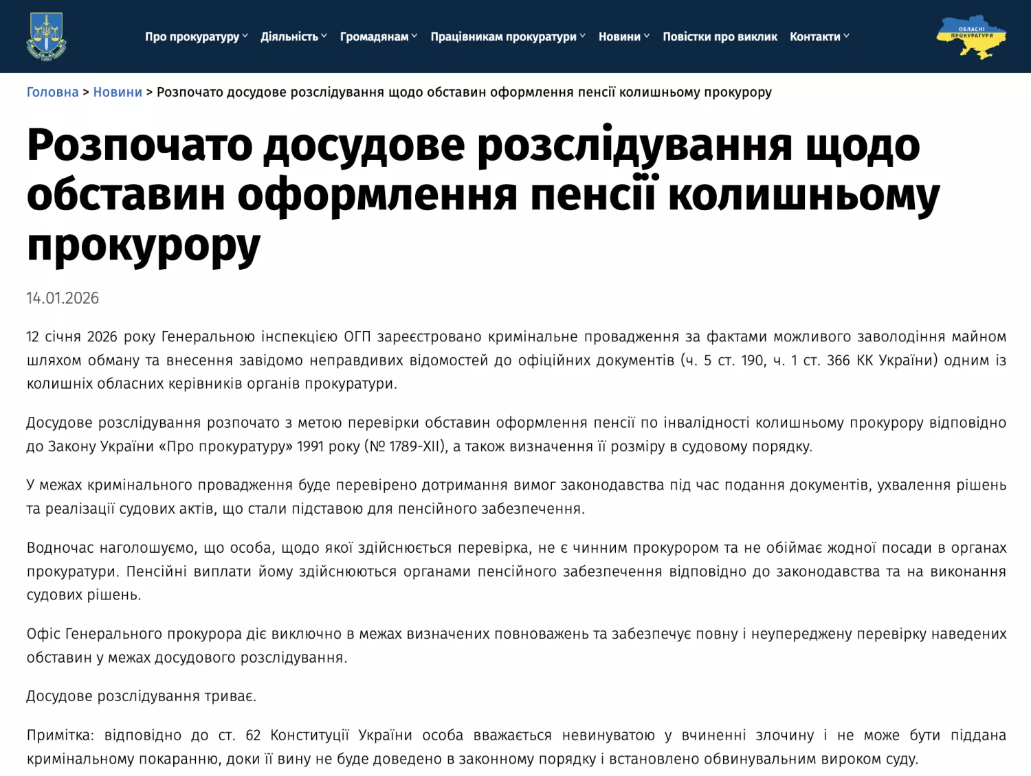 Скриншот зі сторінки Офісу генерального прокурора
