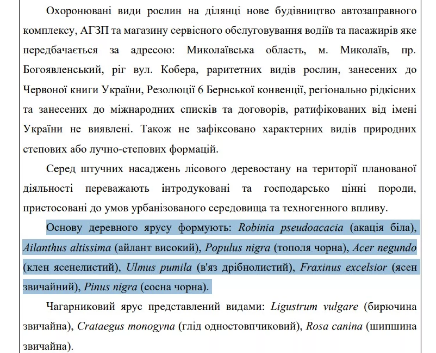 Скриншот із науково-дослідної роботи Польові дослідження щодо впливу на біологічне різноманіття, природні оселища, рідкісні та зникаючі види флори і фауни від планованої діяльності «Нове будівництво автозаправного комплексу, АГЗП та магазину сервісного обслуговування водіїв та пасажирів