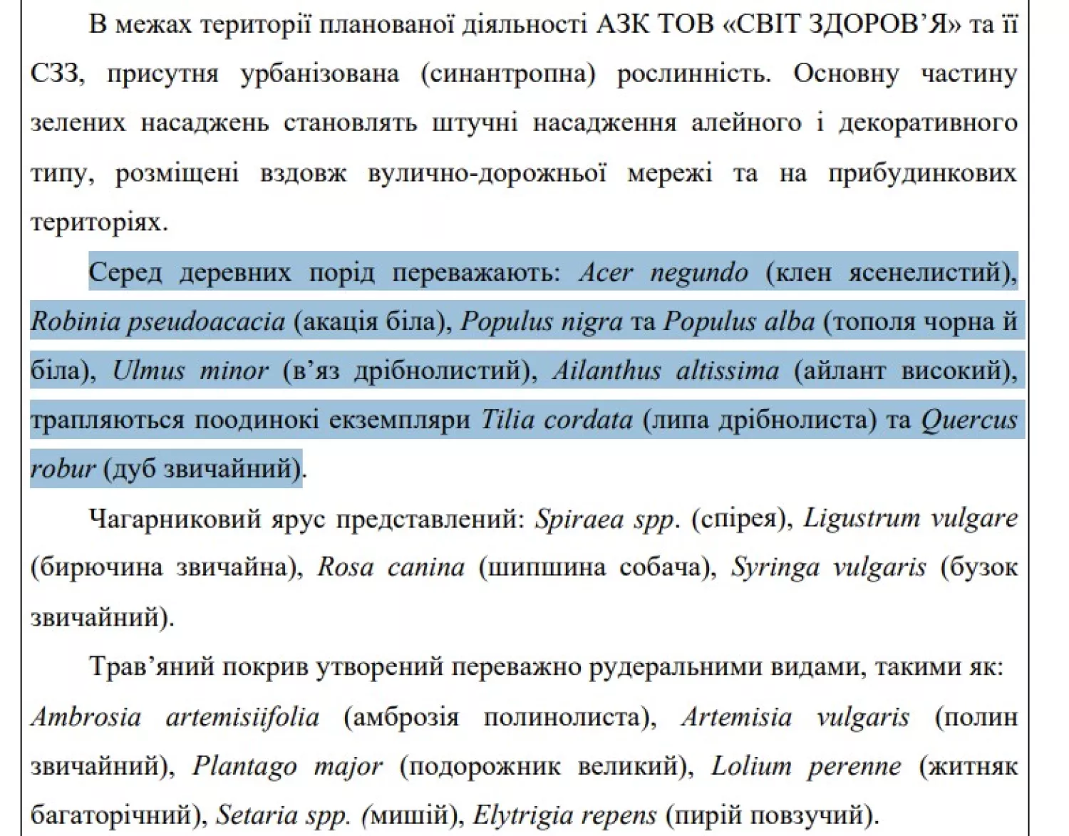 Скриншот із науково-дослідної роботи Польові дослідження щодо впливу на біологічне різноманіття, природні оселища, рідкісні та зникаючі види флори і фауни від планованої діяльності «Нове будівництво автозаправного комплексу, АГЗП та магазину сервісного обслуговування водіїв та пасажирів