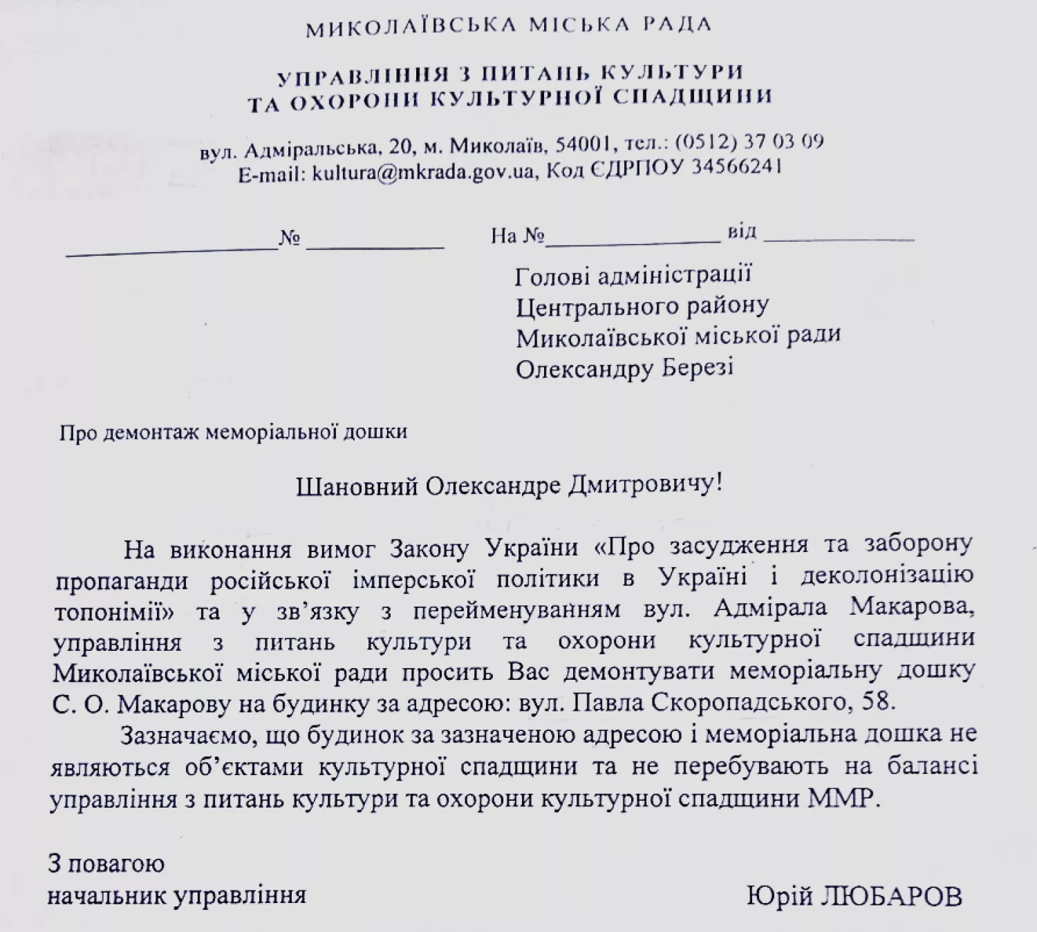 Рік тому управління культури Миколаєва просило адміністрацію району прибрати меморіальну дошку Макарову, копія листа