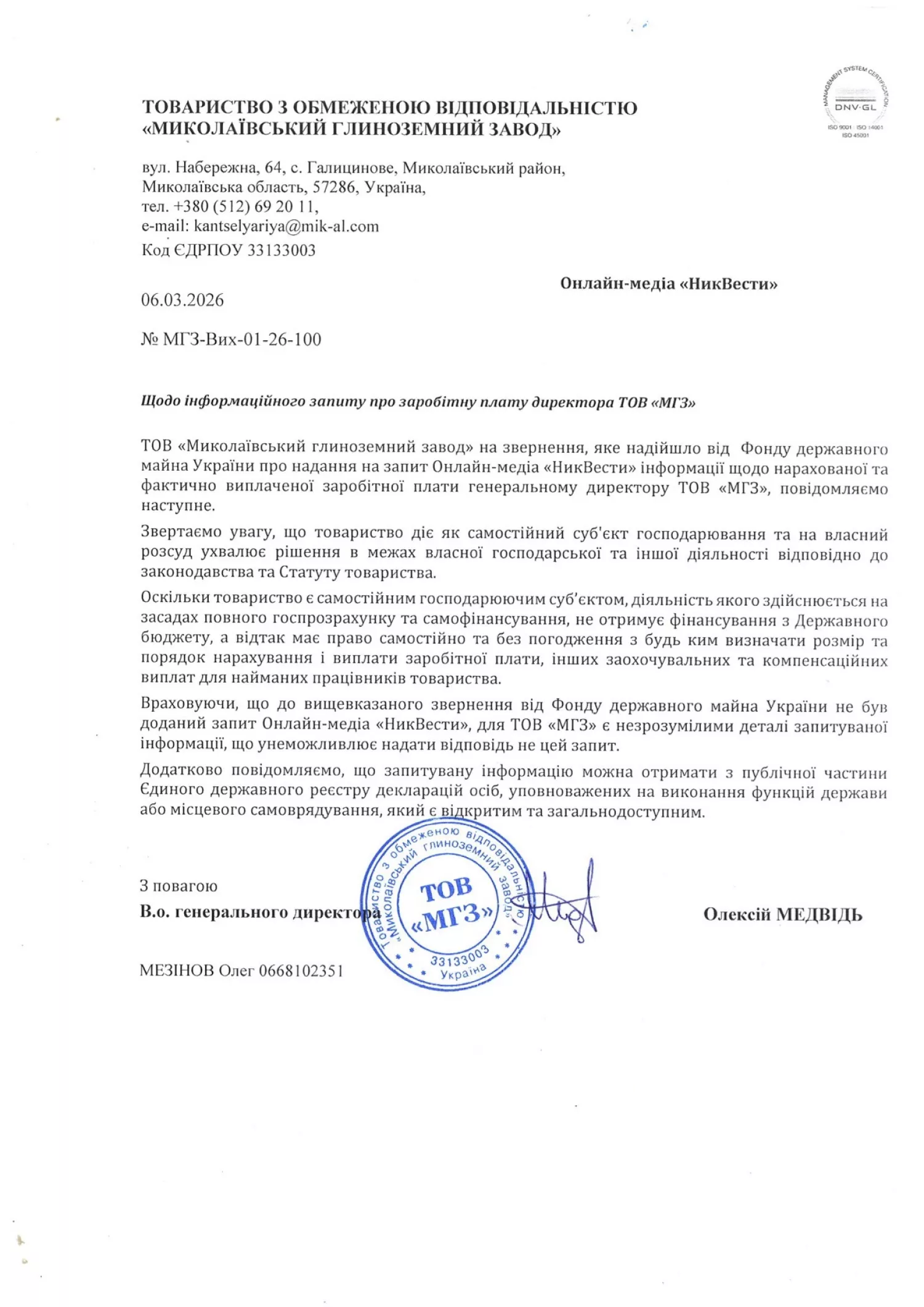 Відповідь Миколаївського глиноземного заводу на інформаційний запит «МикВісті»