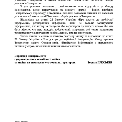 Скриншот відповіді Фонду держмайна України на інформаційний запит «МикВісті»