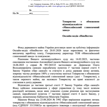 Скриншот відповіді Фонду держмайна України на інформаційний запит «МикВісті»