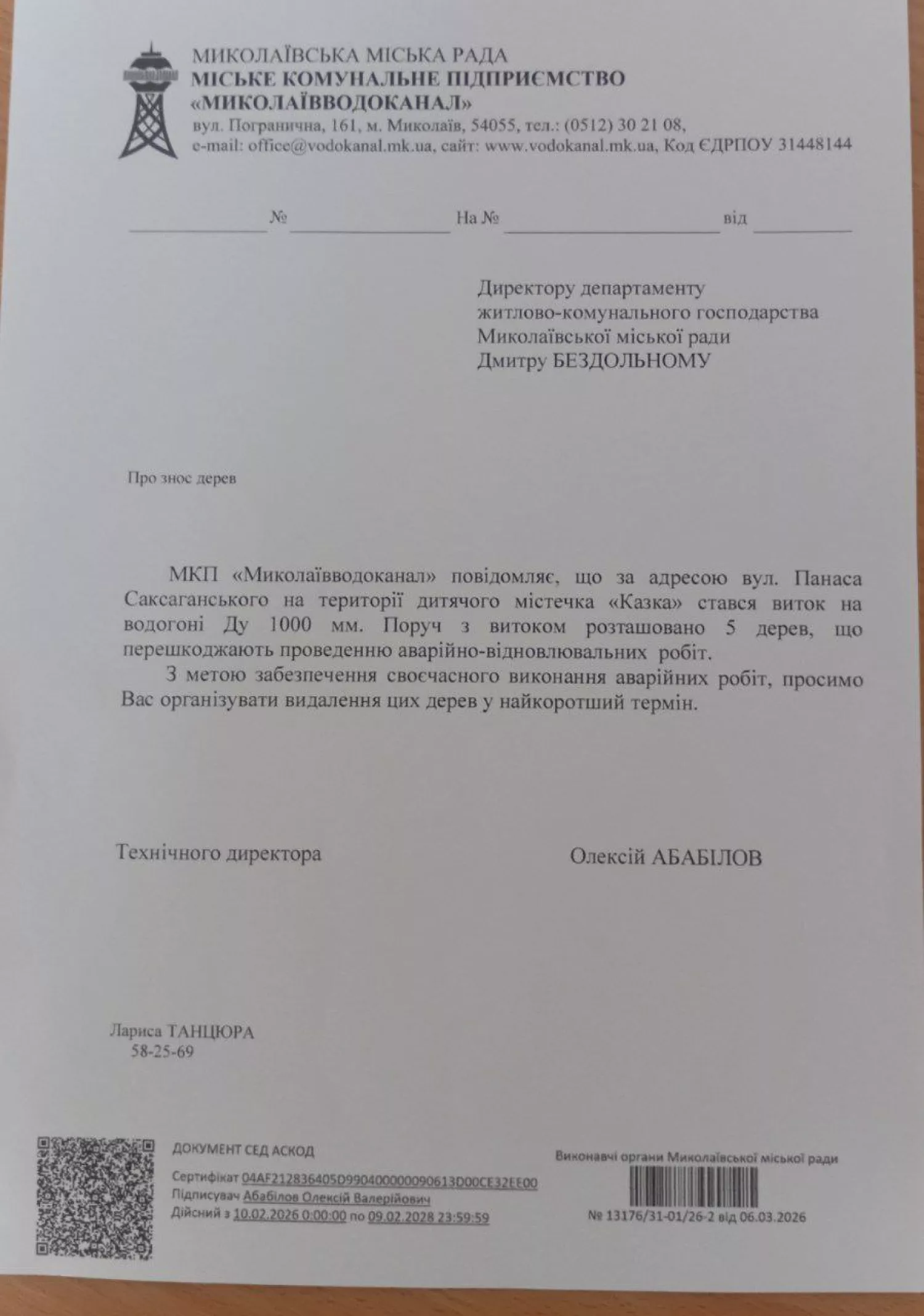 Звернення водоканалу до Департаменту ЖКГ