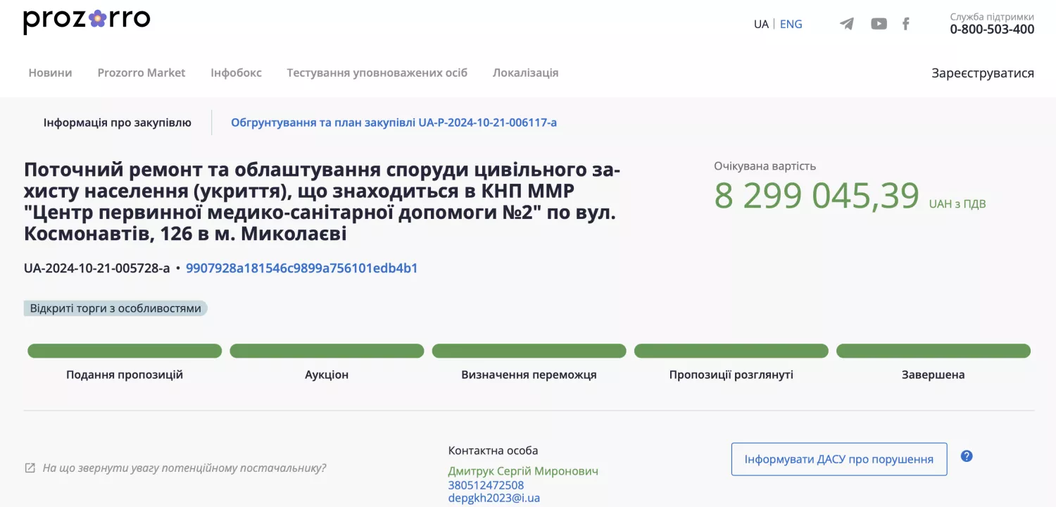Тендер на ремонт укриття у центрі первинної медико-санітарної допомоги №2. Скриншот з Prozorro