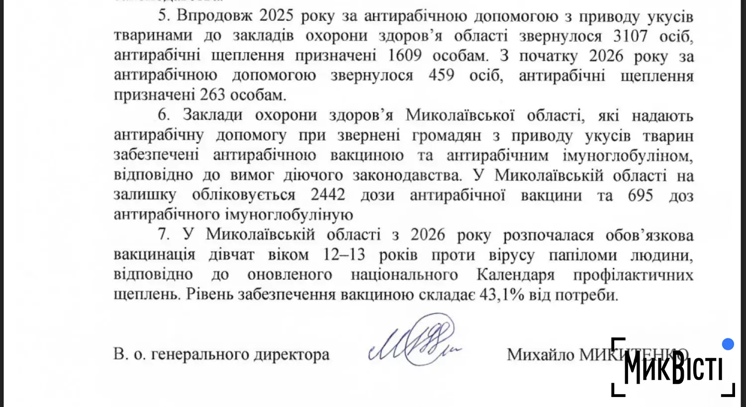 Відповідь на запит «НикВести» щодо укусів тварин
