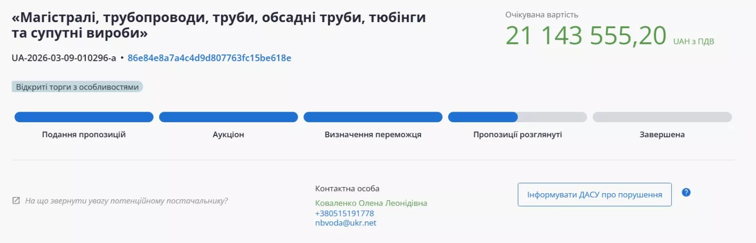 Скриншот з системи публічних закупівель ProZorro