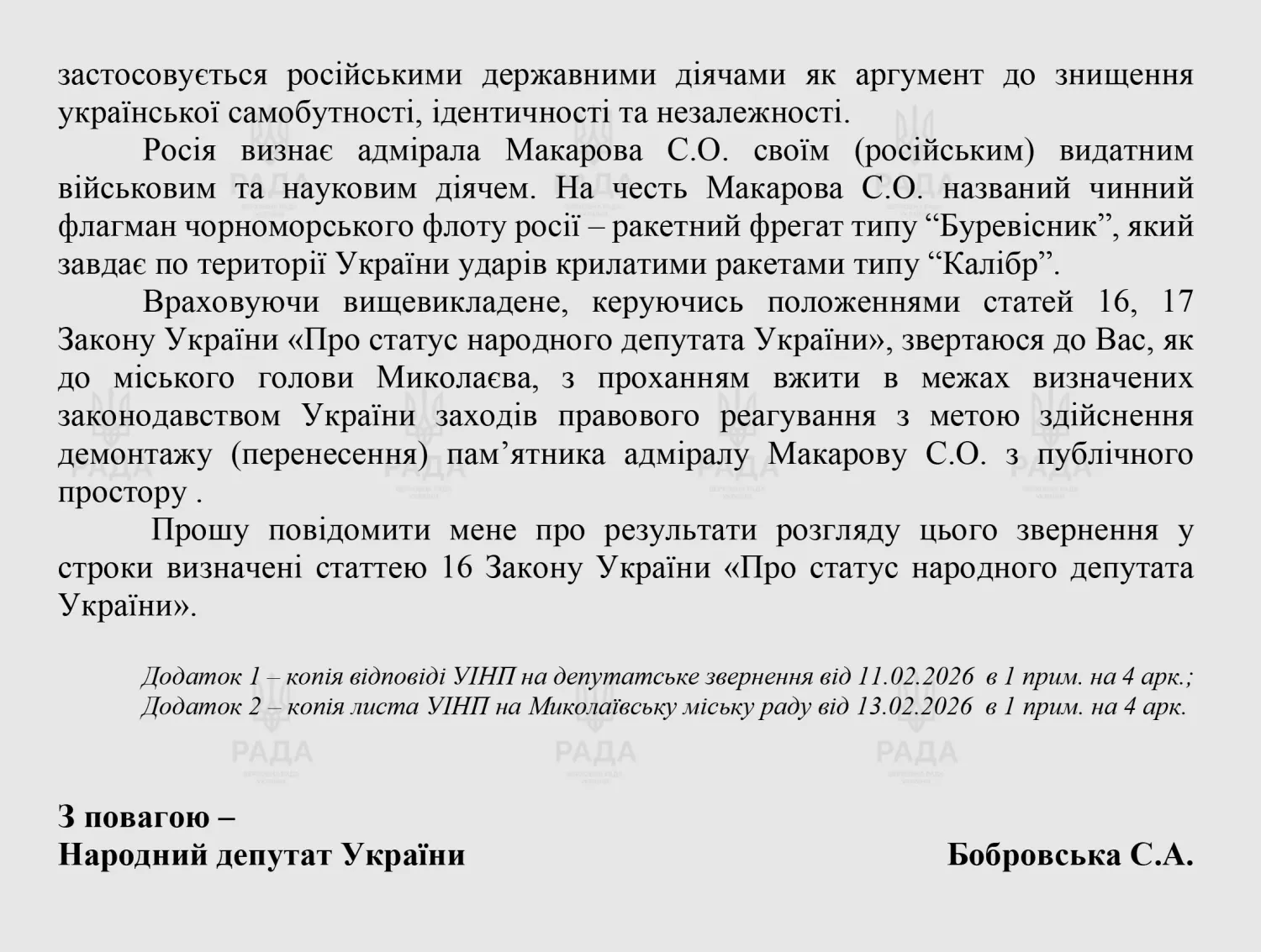 Копія листа народної депутатки Соломії Бобровської щодо демонтажу пам‘ятника Макарову в Миколаєві