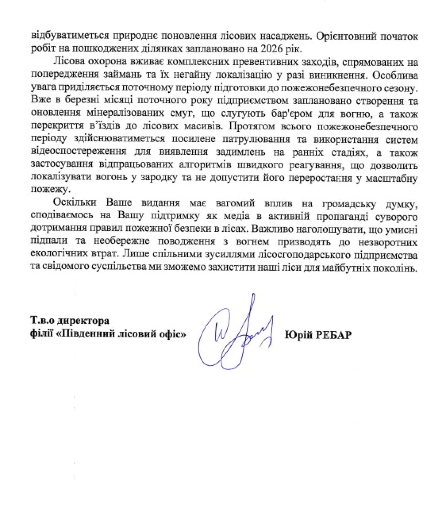 Скриншот відповіді філії «Південний лісовий офіс» держпідприємства «Ліси України»