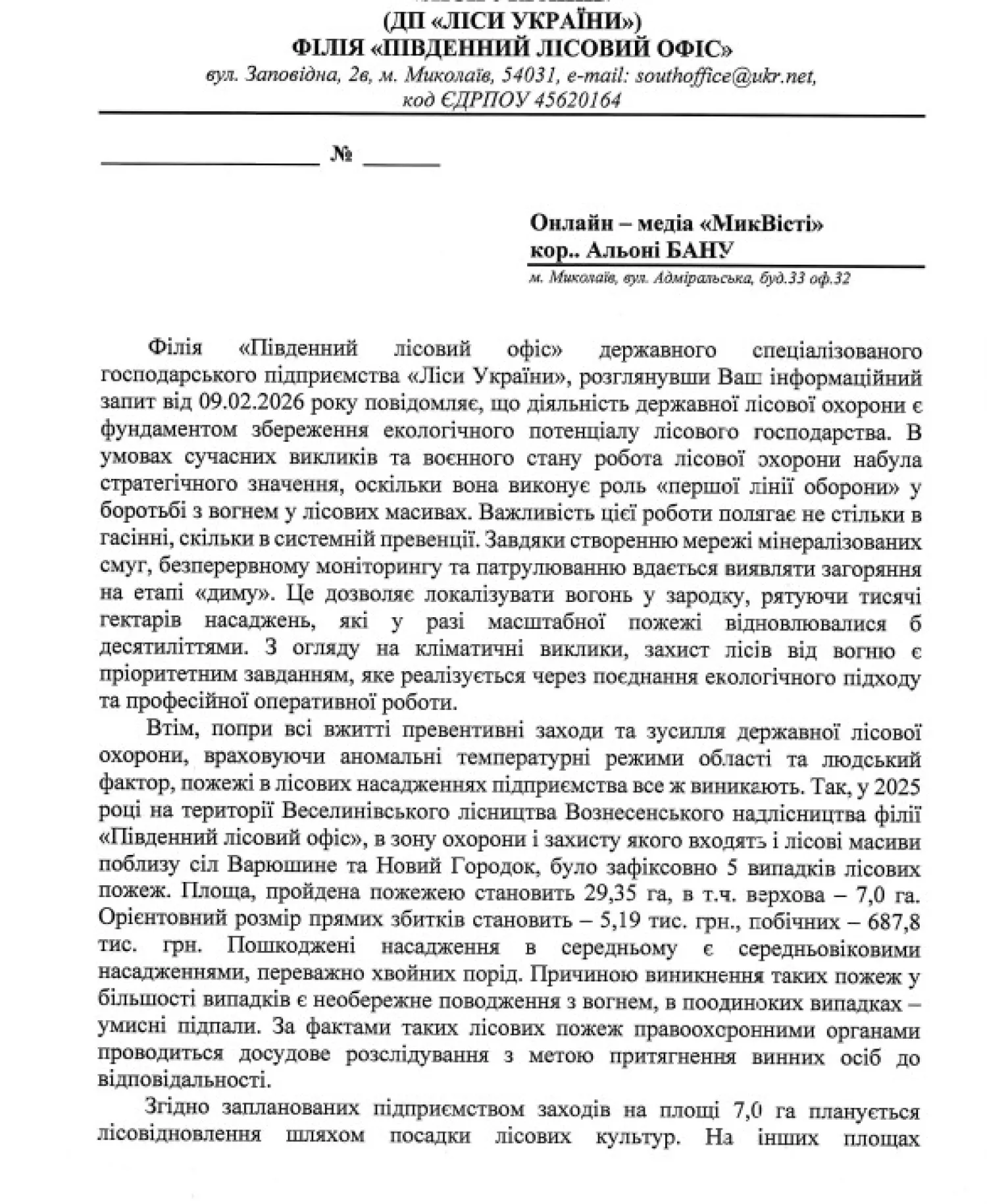 Скриншот відповіді філії «Південний лісовий офіс» держпідприємства «Ліси України»