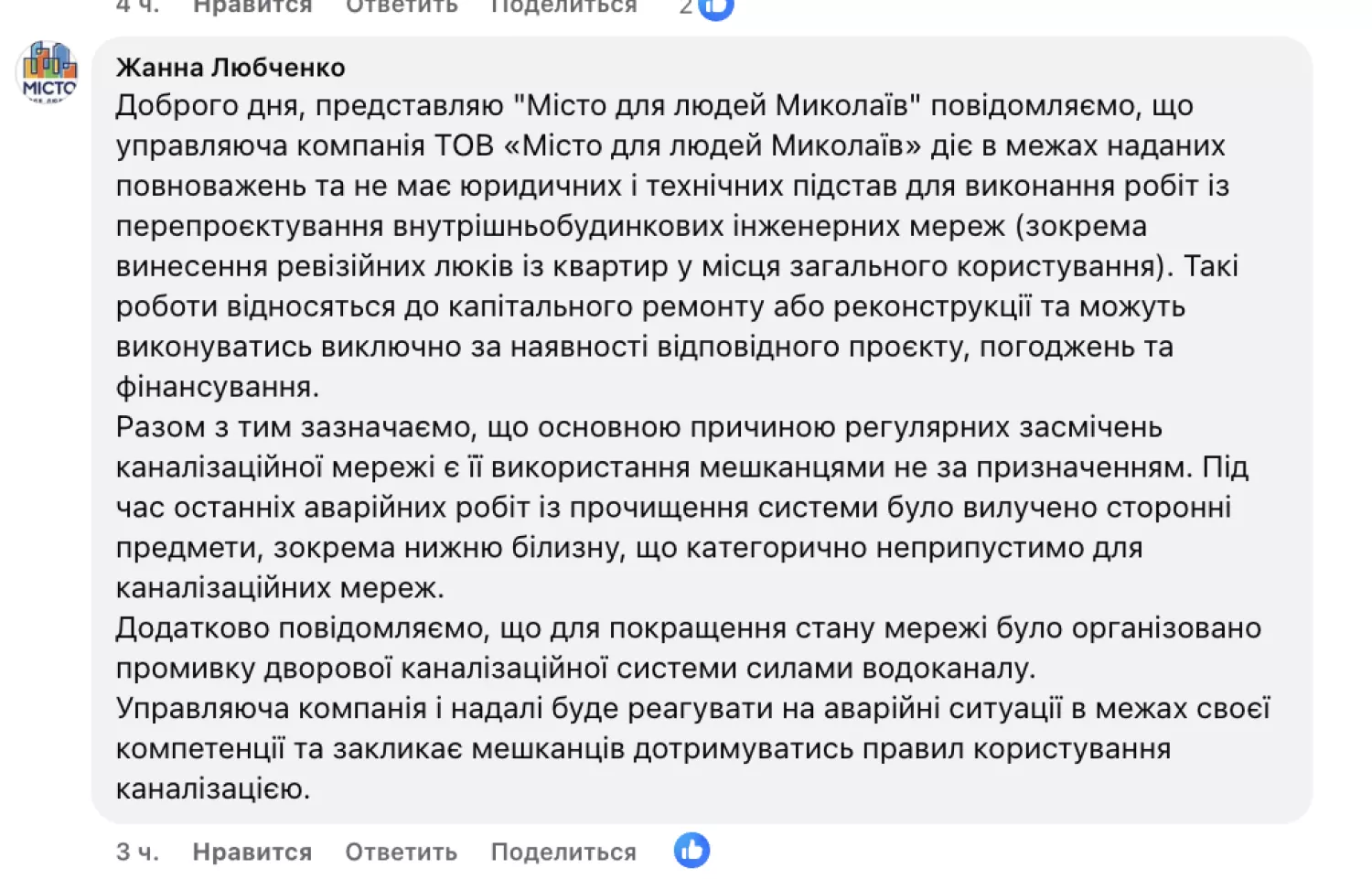 Відповідь керуючою компанії «Місто для людей Миколаїв». Скриншот коментаря під дописом