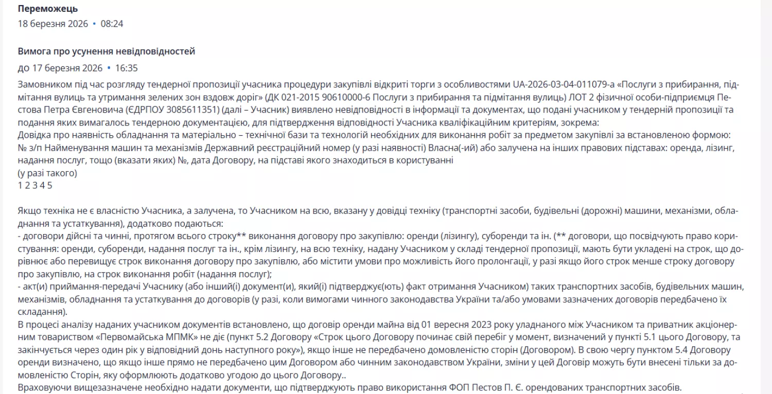 Підрядник має усунути недоліки в документації. Скриншот із системи публічних закупівель «Prozorro»