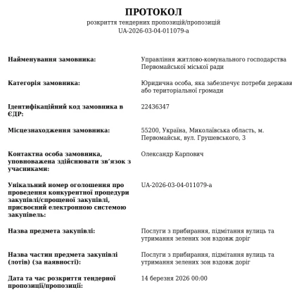 Пропозиції подав один учасник. Скриншот із системи публічних закупівель «Prozorro»