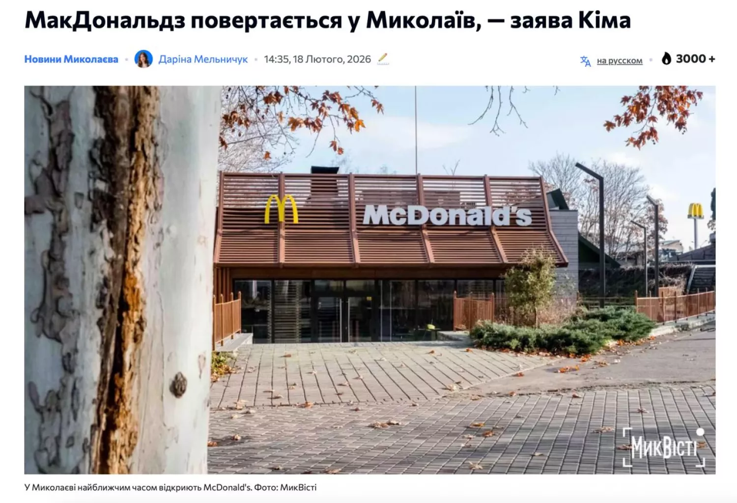 Миколаївські медіа поширили заяву Кіма про відкриття МакДональдзу. Скриншот публікації МикВісті