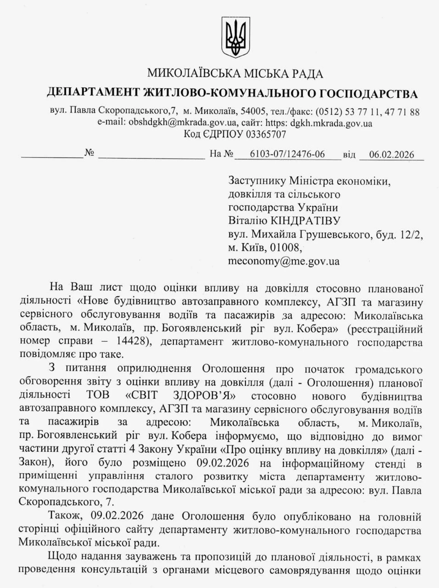 Висновки Департаменту ЖКГ щодо оцінки впливу на довкілля