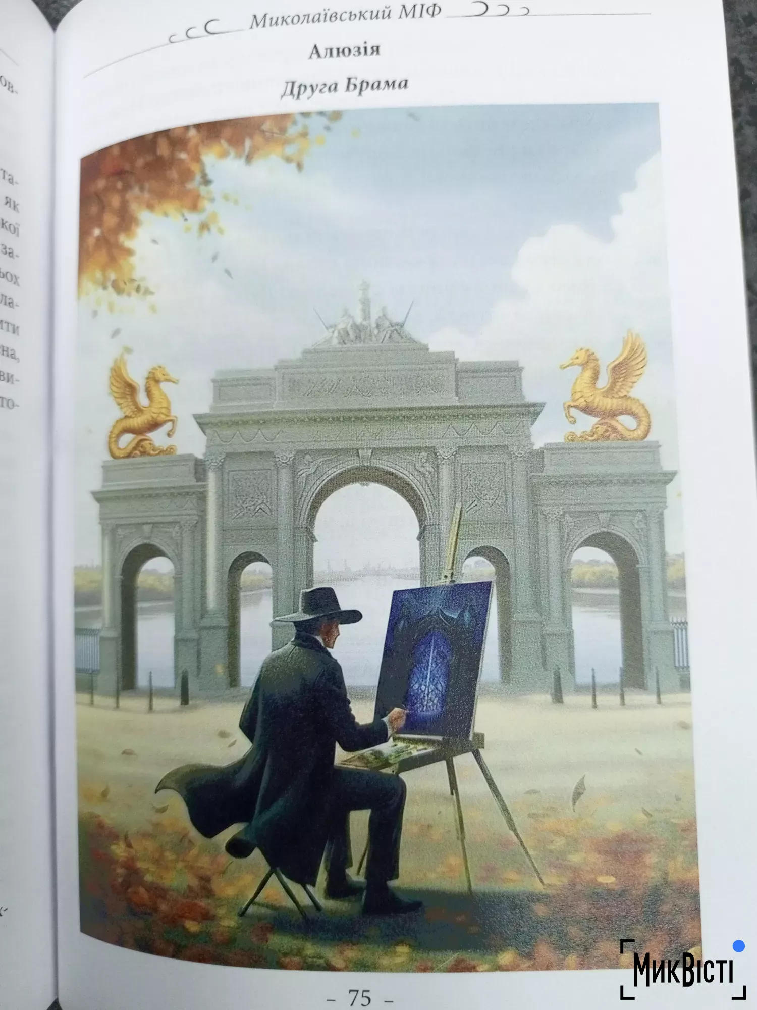 На перетині історії та міфології Миколаєва: нова книга професора Котляра, фото Галина Сеннікова, МикВісті