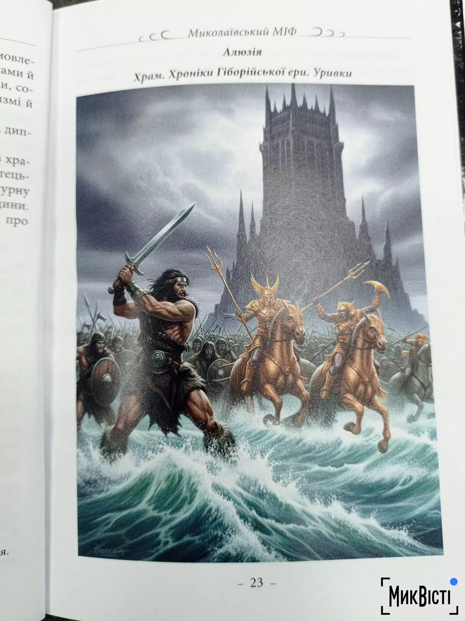 На перетині історії та міфології Миколаєва: нова книга професора Котляра, фото Галина Сеннікова, МикВісті