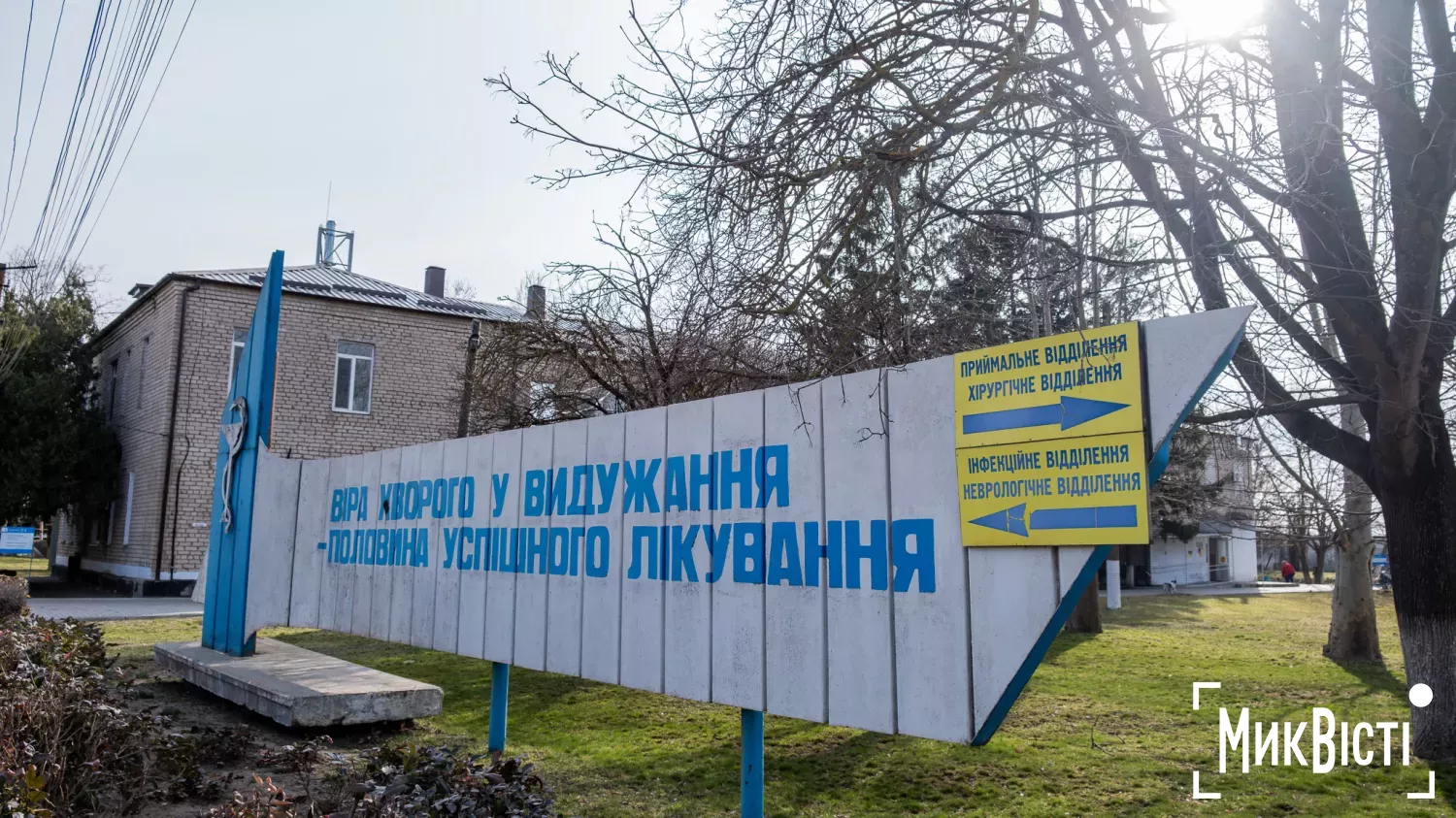 Лікарня у місті Баштанка. Ілюстративне фото: МикВісті