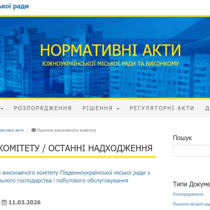 Останні рішення виконкому Південноукраїнська. Скриншот з сайту Південноукраїнської міськради