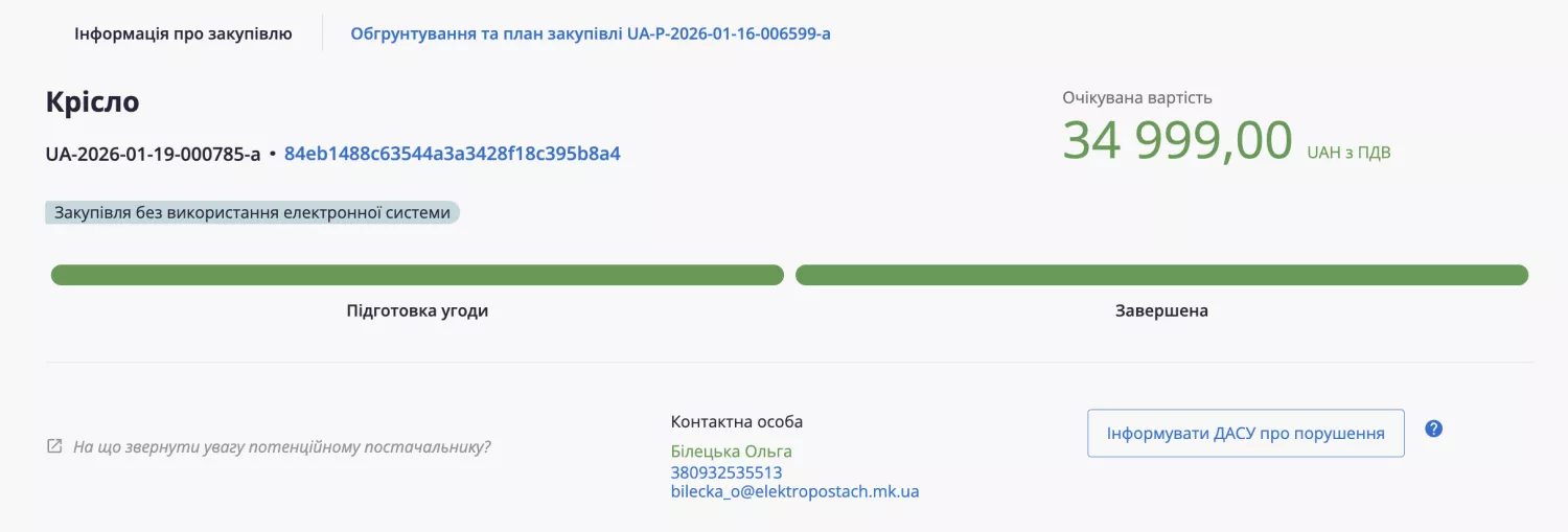 Миколаївська електропостачальна компанія у січні купила крісло за 35 тисяч гривень. Скриншот з сайту Prozorro