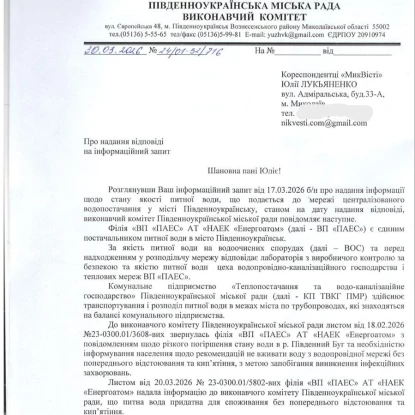Вода у Південноукраїнську відповідає стандартам. Відповідь на запит НикВести
