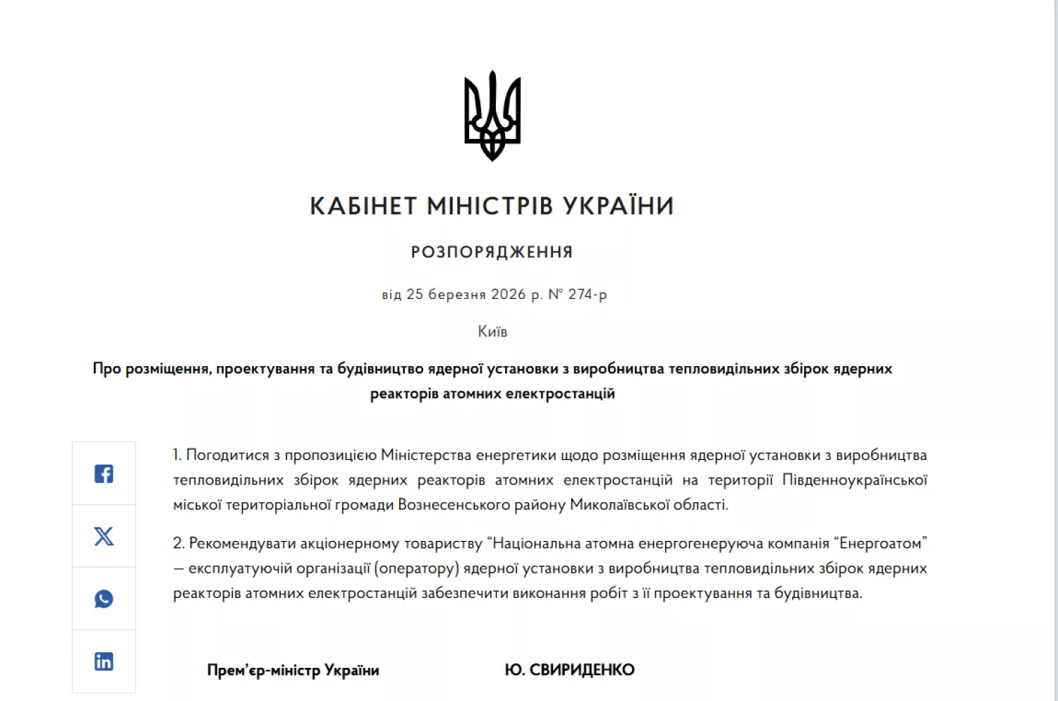 Розпорядження Кабміну щодо комплексу у Південноукраїнську. Скриншот з Урядового порталу