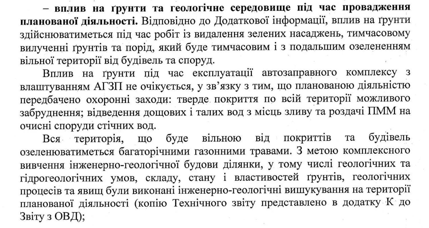 Проект з будівництва АЗС біля Зорі передбачає знесення дерев та озеленення газоном, скриншот Висновку з ОВД