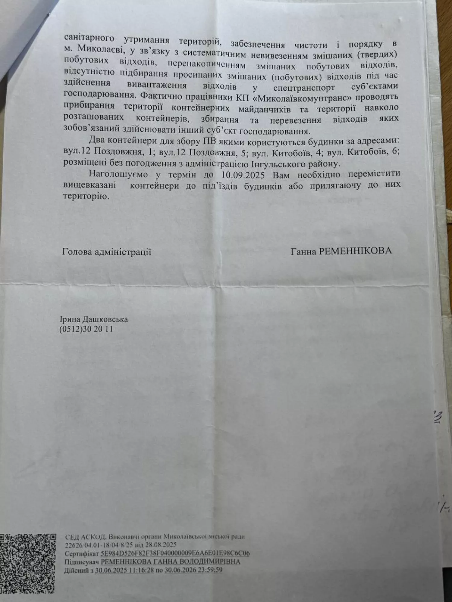 Лист від адміністрації Інгульського району стосовно контейнерів ОСББ