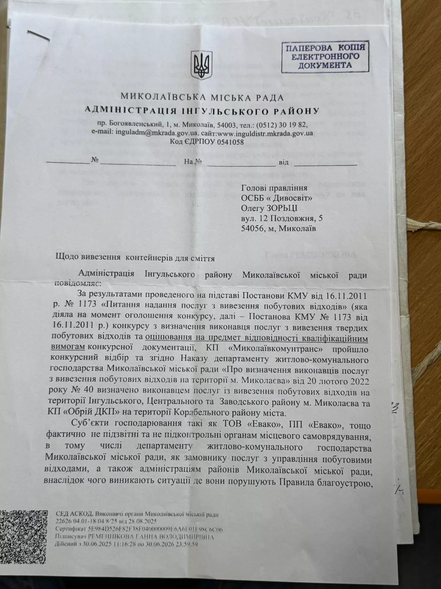Лист від адміністрації Інгульського району стосовно контейнерів ОСББ