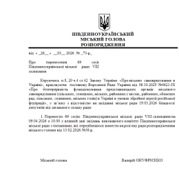 Розпорядження міського голови Південноукраїнська про перенесення сесії. Скриншоти з сайту Південноукраїнської міськради