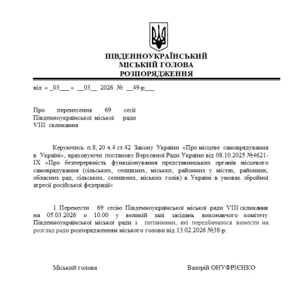 Розпорядження міського голови Південноукраїнська про перенесення сесії. Скриншоти з сайту Південноукраїнської міськради