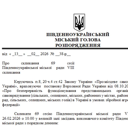 Розпорядження міського голови Південноукраїнська про перенесення сесії. Скриншоти з сайту Південноукраїнської міськради