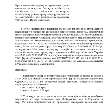 Проєкт рішення виконкому щодо підвищення тарифу на проїзд у маршрутках. Скриншот з сайту Миколаївської міськради