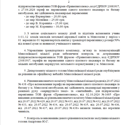 Проєкт рішення виконкому щодо підвищення тарифу на проїзд у маршрутках. Скриншот з сайту Миколаївської міськради