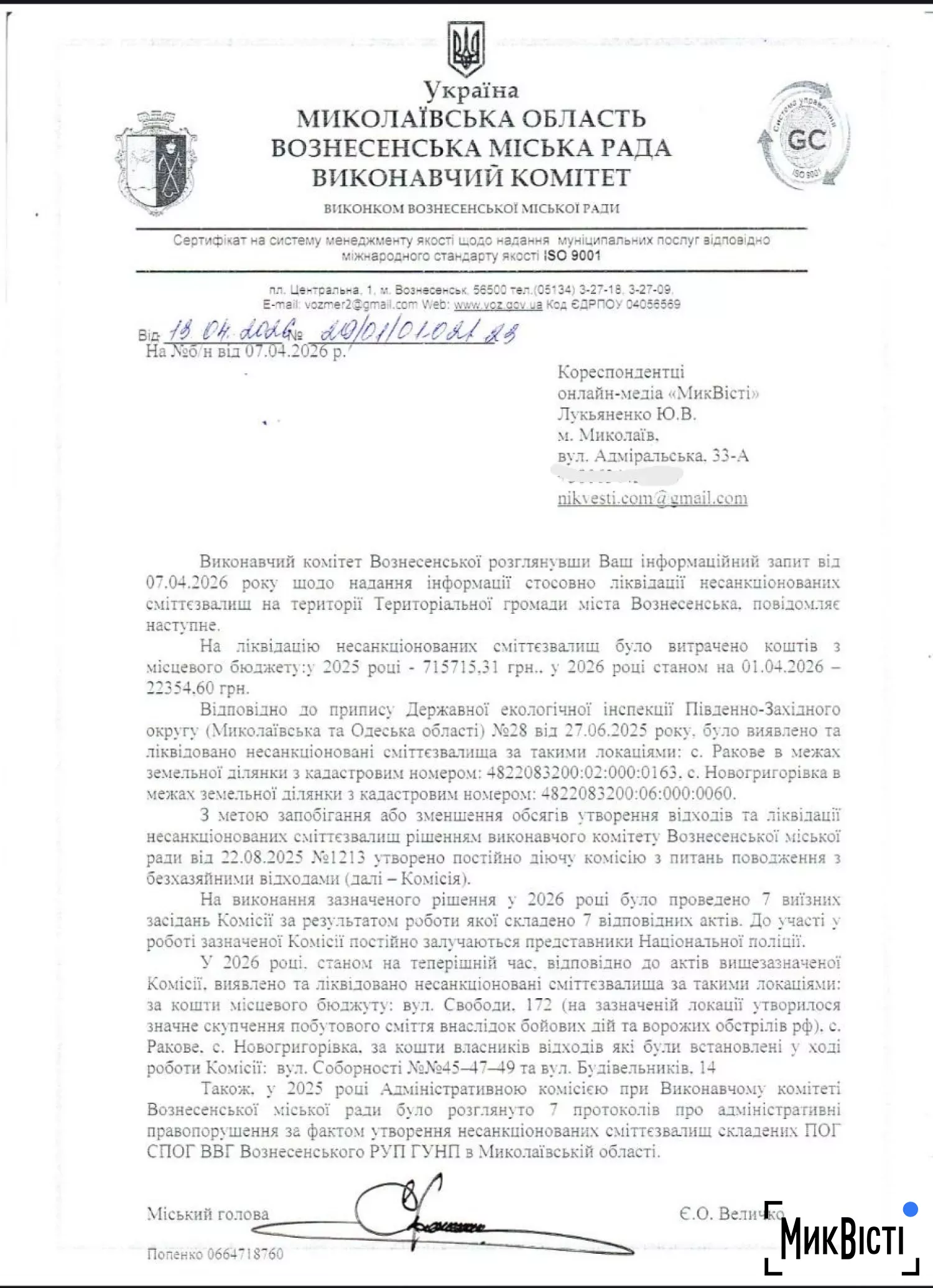 Відповідь на запит НикВести щодо сміттєзвалищ у Вознесенську