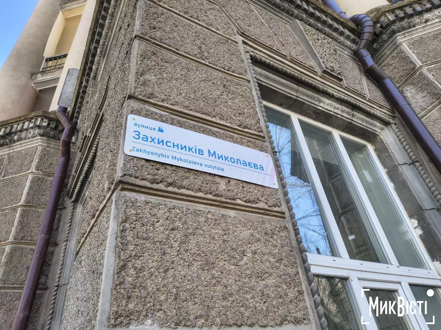 Таблички на вулицях Миколаєва. Фото: МикВісті