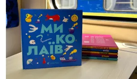 «Книга-мандрівка. Миколаїв». Ілюстративне фото: УЗ