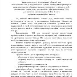 Звернення депутатів до Кабміну щодо ПДВ для малого бізнесу. Скриншот проєкту рішення