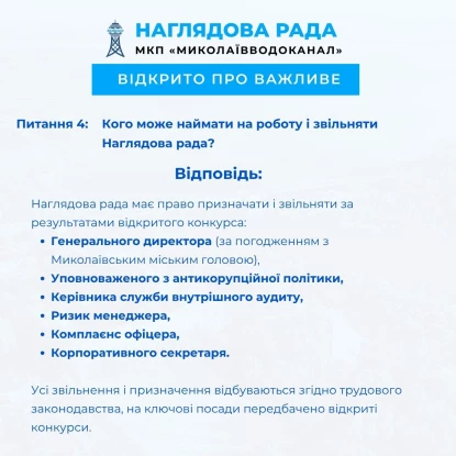 Роз’яснення щодо ключових питань, які вирішує Наглядова Рада. Фото: Facebook