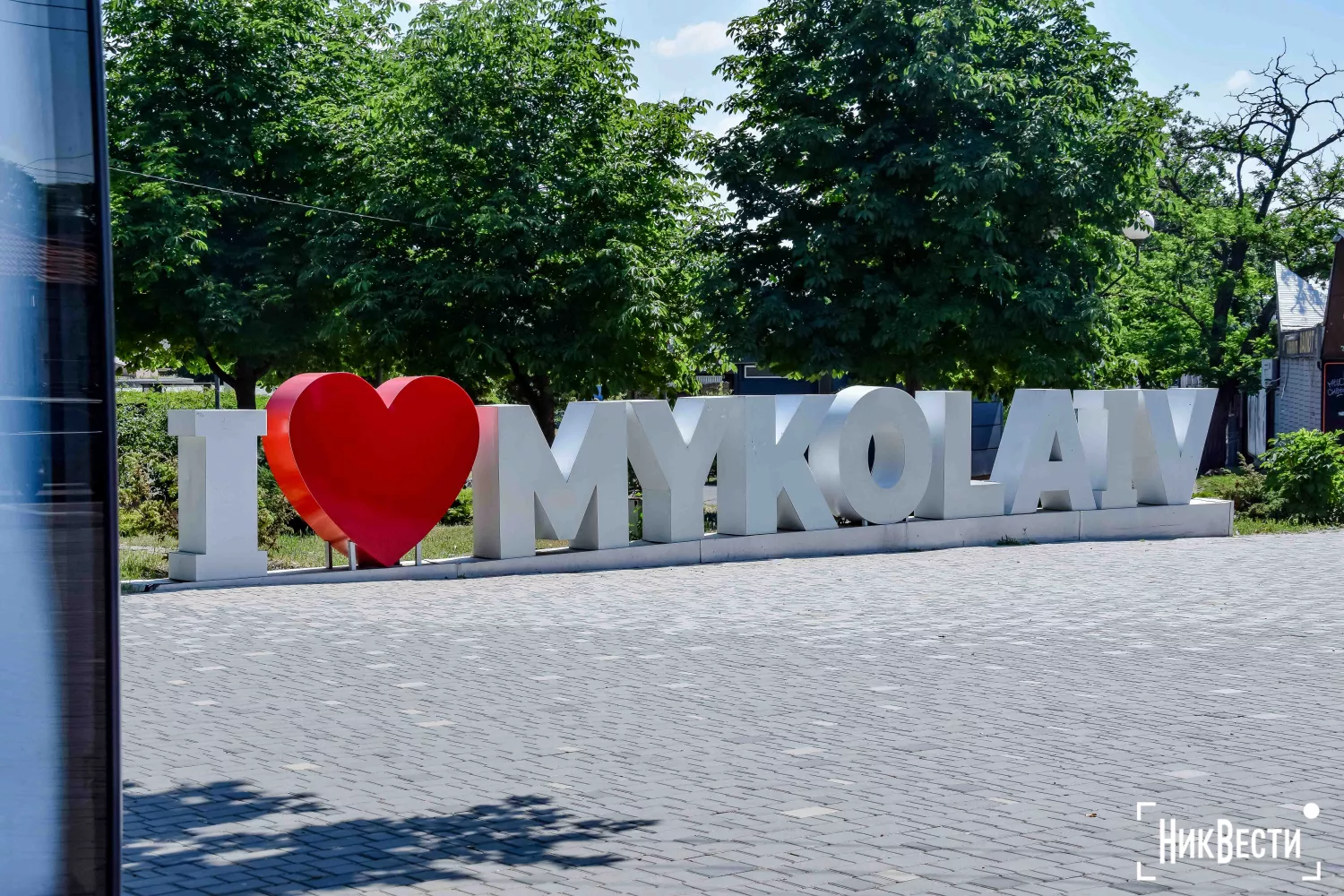 Миколаїв. Архівне фото: МикВісті