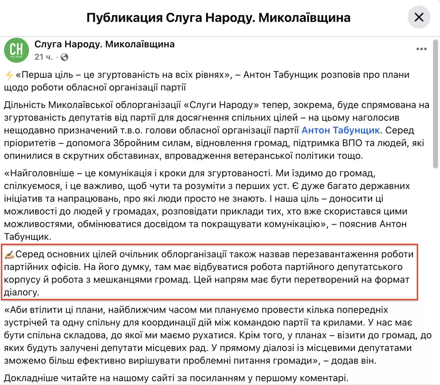 Заява Миколаївської обласної організації партії «Слуга народу», скриншот з Facebook-сторінки