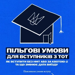 Вступ–2026 для молоді з ТОТ. Інфографіка: МОН